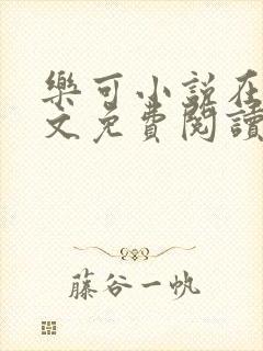 乐可小说在线全文免费阅读笔趣