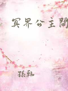 冥界公主闹人间