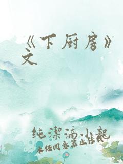 《下厨房》 原文