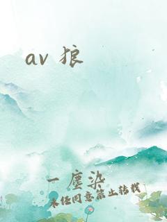 av 狼