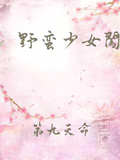 野蛮少女闯校园