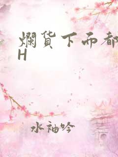 烂货下面都松了H