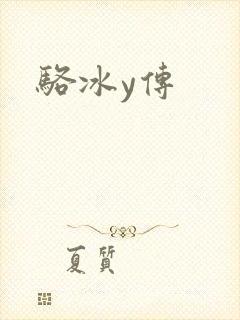 骆冰y传