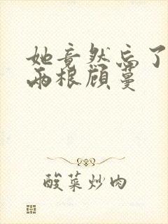 她竟然忘了蛇有两根顾蔓