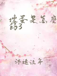 坏蛋是怎么练成的3