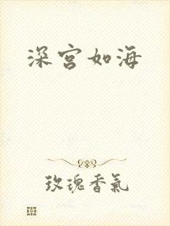 深宫如海