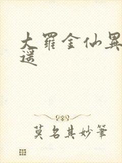 大罗金仙异界逍遥