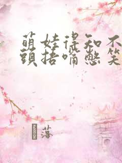 萌娃得知不用洗头捂嘴憋笑