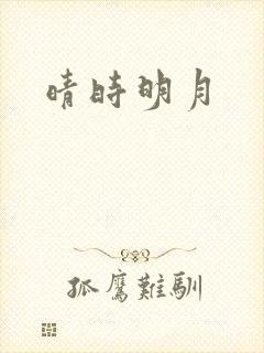 晴时明月