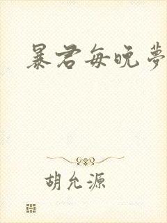 暴君每晚梦我
