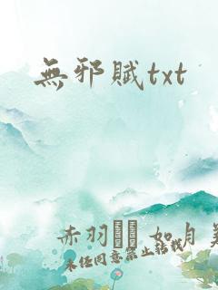 无邪赋txt
