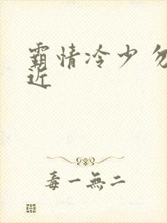 霸情冷少 勿靠近