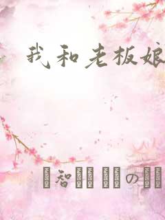 我和老板娘