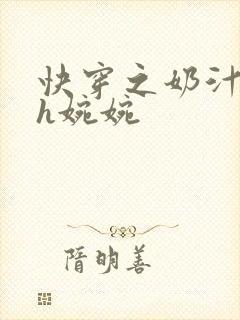 快穿之奶汁尤物h婉婉