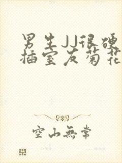 男生JJ很硬了插室友菊花