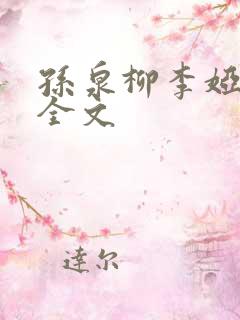 孙泉柳李娅医生全文