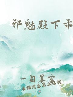 邪魅殿下乖一点