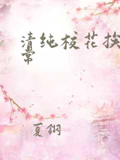 清纯校花挨脔日常