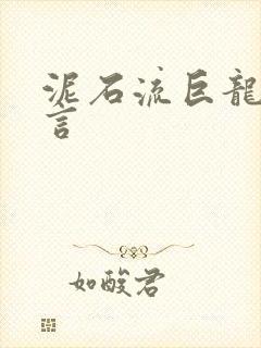 泥石流巨龙系谣言