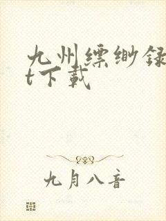 九州缥缈录txt下载