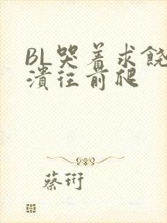 BL哭着求饶崩溃往前爬