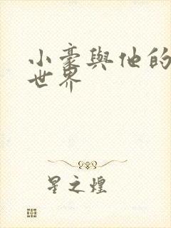 小豪与他的金庸世界