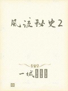 风流秘史2