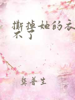 撕掉她的衣服玩不了