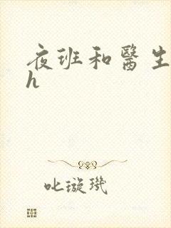 夜班和医生做爰h