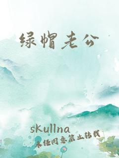 绿帽老公