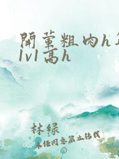 开荤粗肉h年下1v1高h