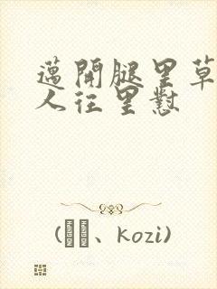 迈开腿里草莓男人往里怼