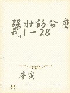 强壮的公么征服我1一28