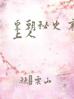 皇朝秘史 寒青上人