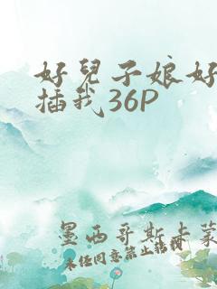 好儿子娘好爽快插我36P