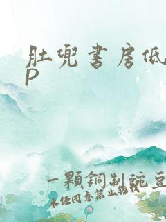 肚兜书房低吟NP