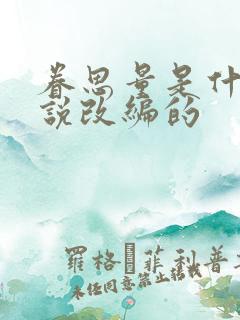 眷思量是什么小说改编的