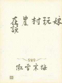 在农村玩娘俩小说