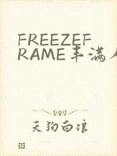 FREEZEFRAME丰满人妻