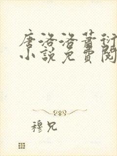 唐洛洛萧衍算命小说免费阅读