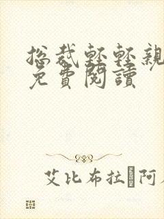 总裁轻轻亲全文免费阅读