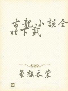 古龙小说全集txt下载