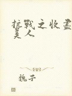 抗战之收尽天下美人