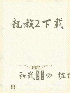 龙族2下载