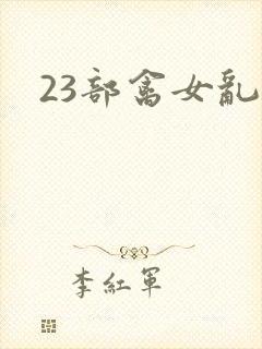 23部禽女乱小