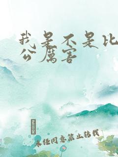 我是不是比你老公厉害