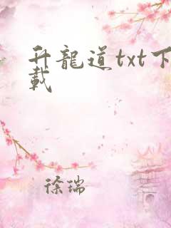 升龙道txt下载