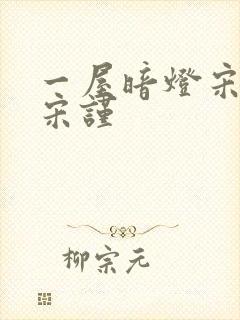 一屋暗灯宋星阑宋谨