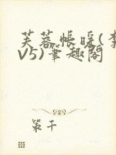 芙蓉帐暖(李寂V5)笔趣阁