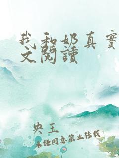 我和奶真实乱全文阅读